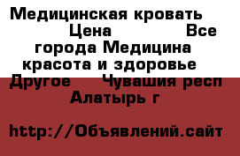 Медицинская кровать YG-6 MM42 › Цена ­ 23 000 - Все города Медицина, красота и здоровье » Другое   . Чувашия респ.,Алатырь г.